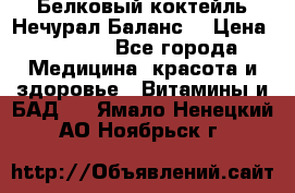 Белковый коктейль Нечурал Баланс. › Цена ­ 2 200 - Все города Медицина, красота и здоровье » Витамины и БАД   . Ямало-Ненецкий АО,Ноябрьск г.